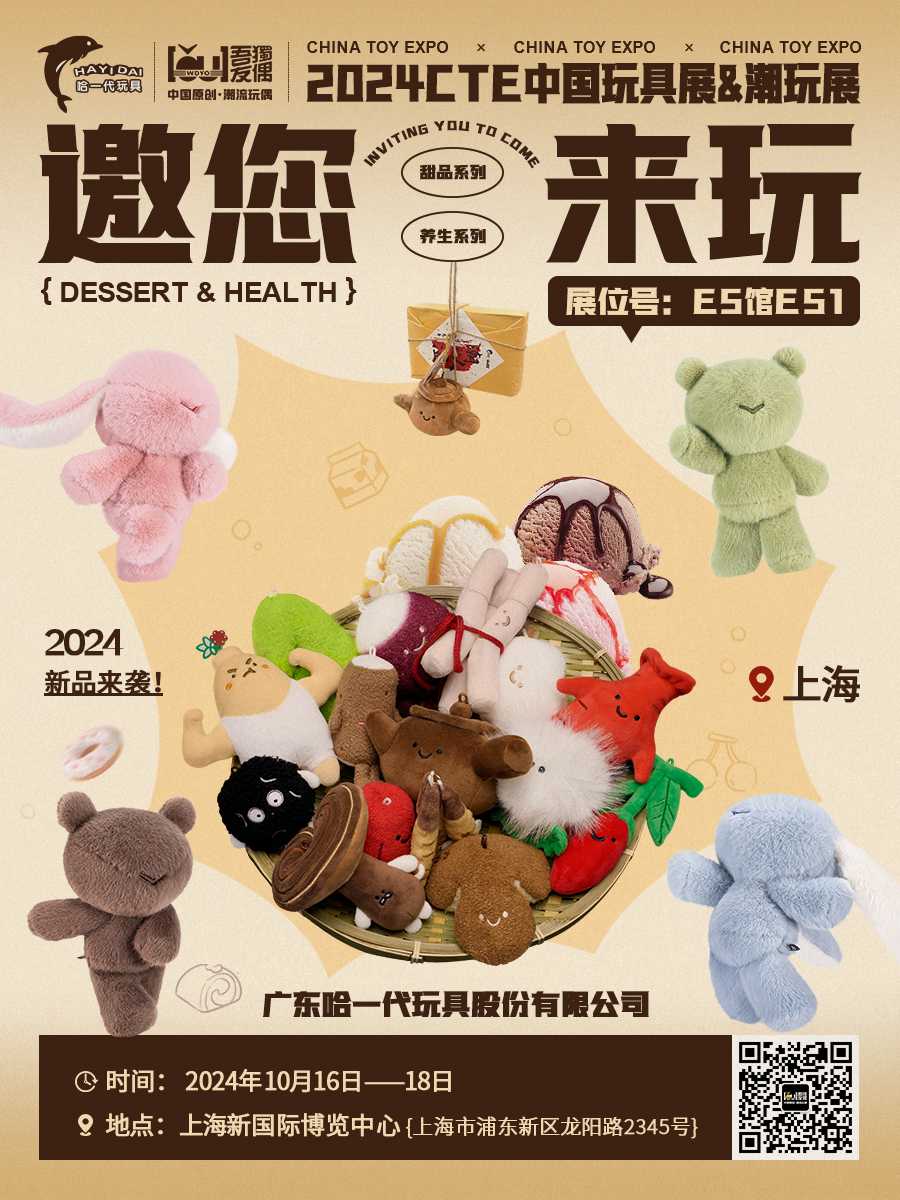 【冲冲冲】10.16-10.18CTE上海玩具展&潮玩展，哈一代中药铺来啦，门票免费，大家快来玩！