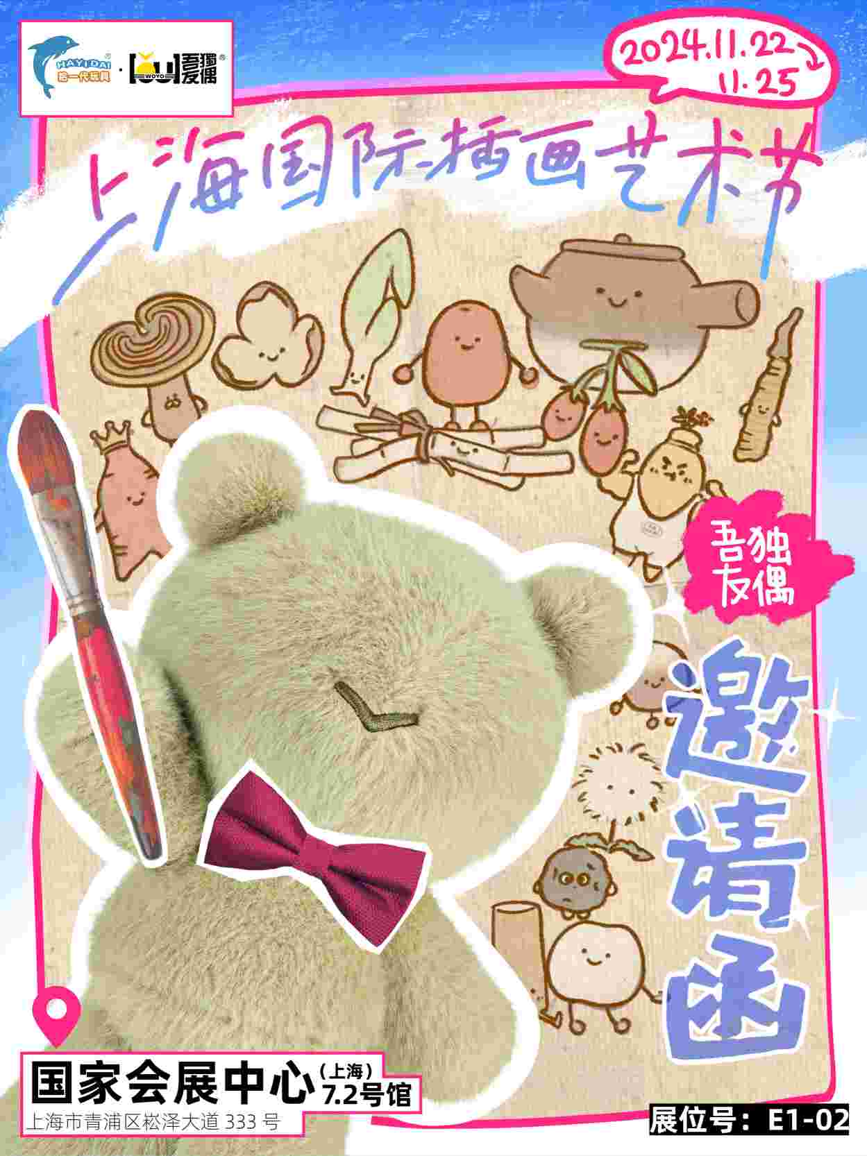 吾独友偶精彩预告丨 iif上海国际插画艺术节于11月22-25日璀璨启幕！