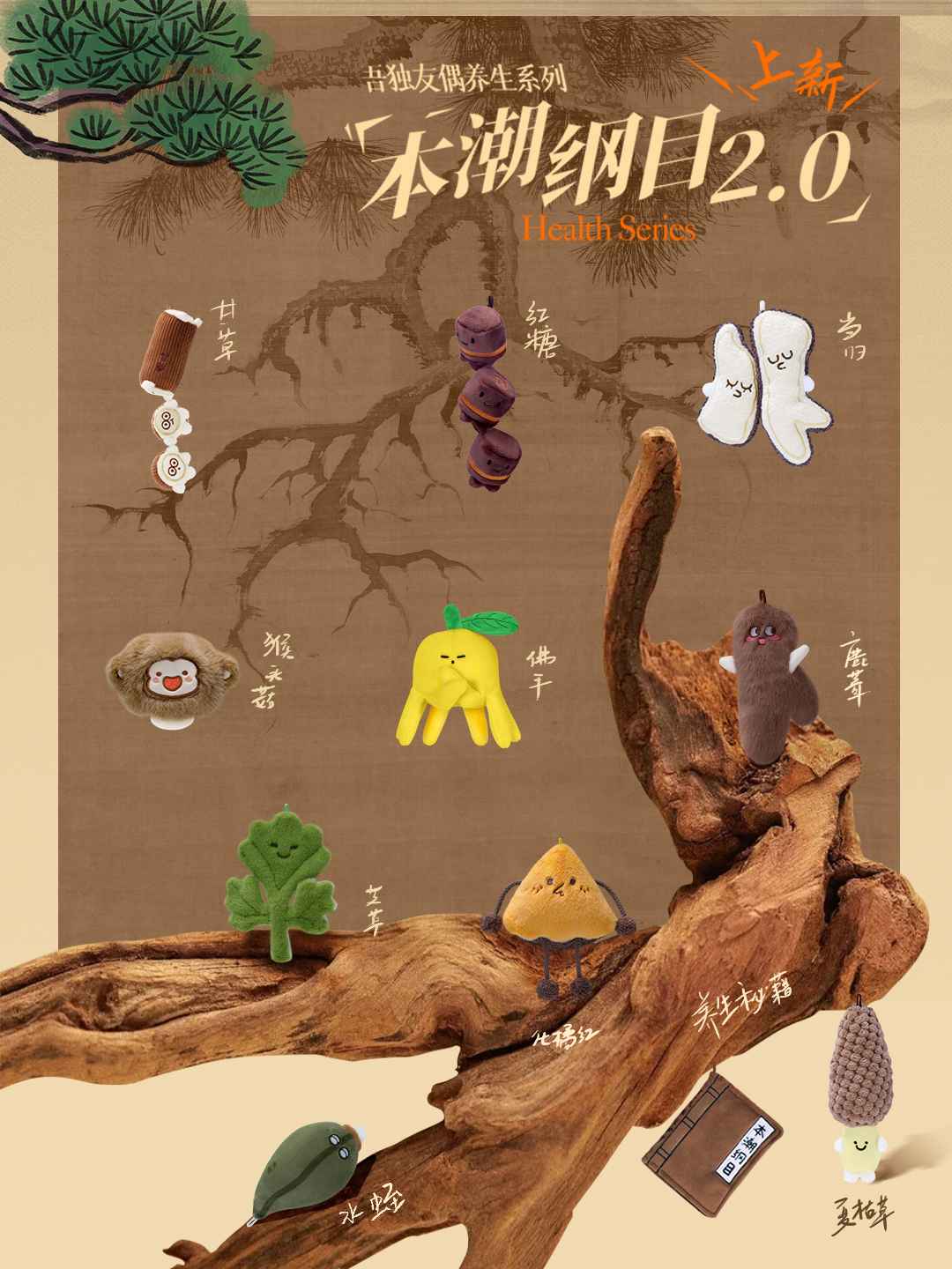 上新丨本潮纲目中药养生玩偶2.0系列&大药煲全网发售