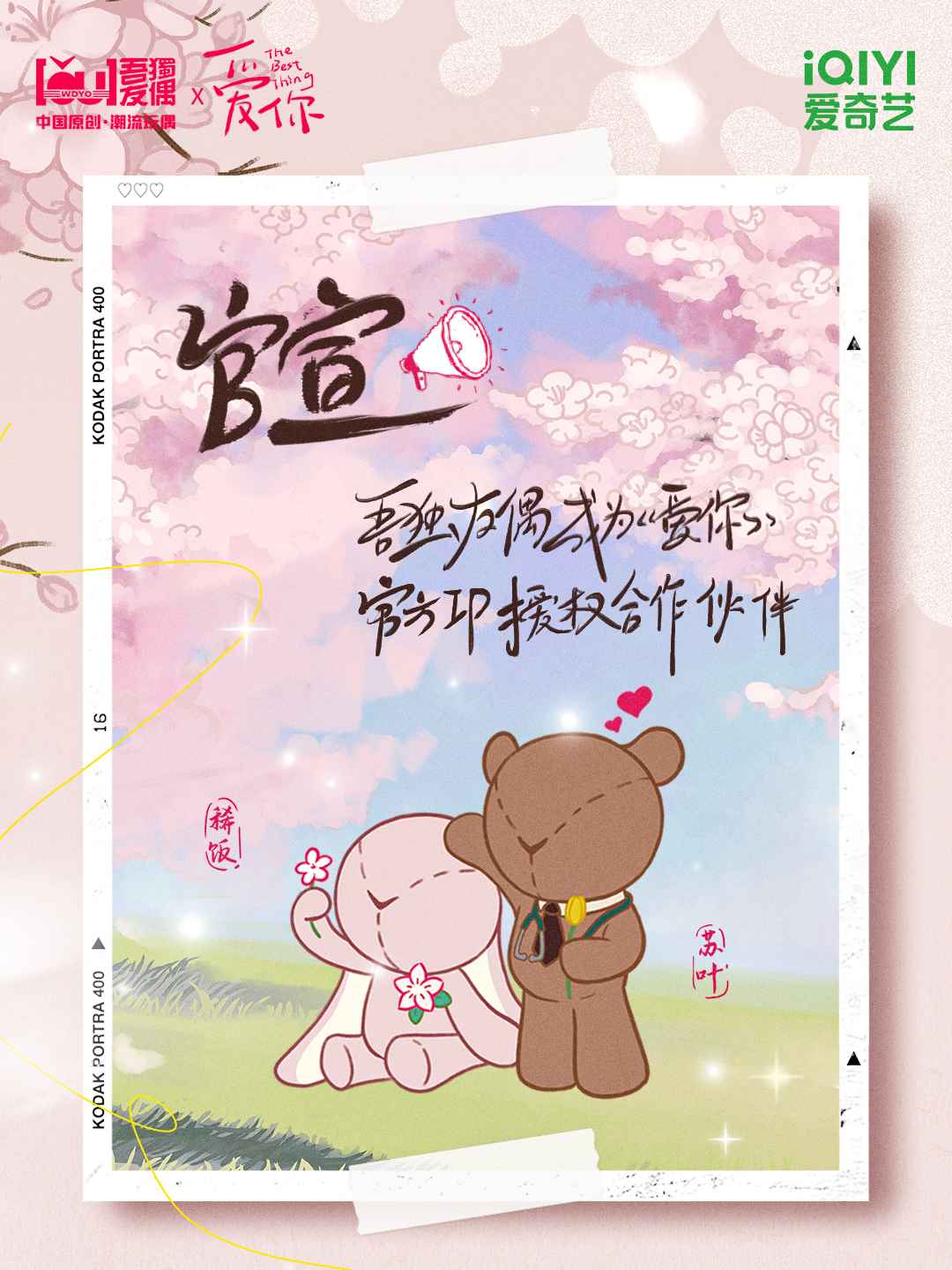 官宣丨吾独友偶成为《爱你》官方IP授权合作伙伴！