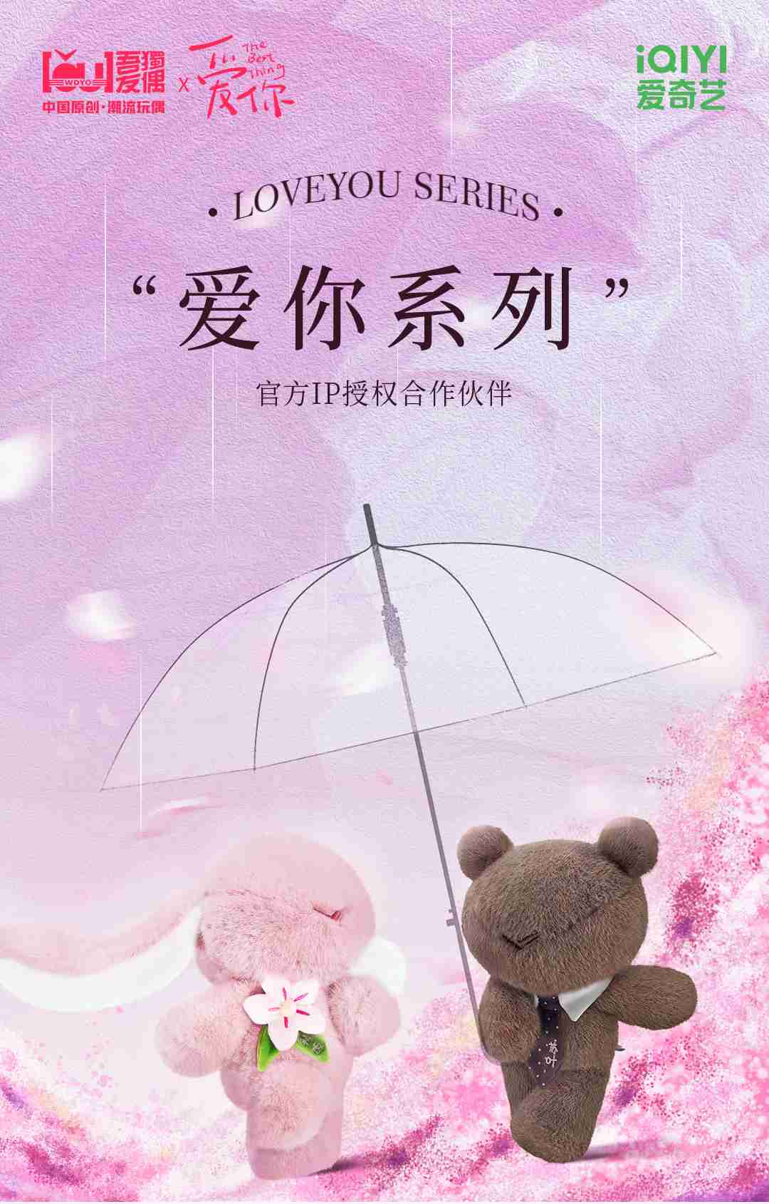 新品丨爱奇艺《爱你》电视剧官方IP联名周边玩偶，陪你甜蜜追剧