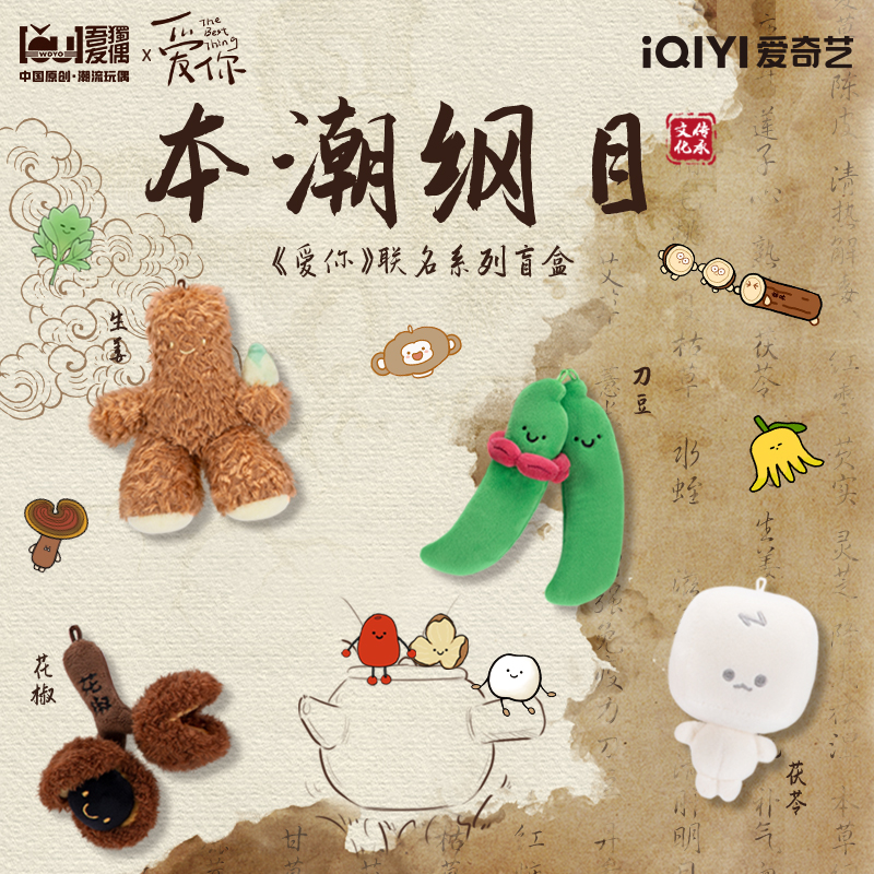 新品丨爱奇艺《爱你》电视剧官方IP联名盲盒&大药煲！