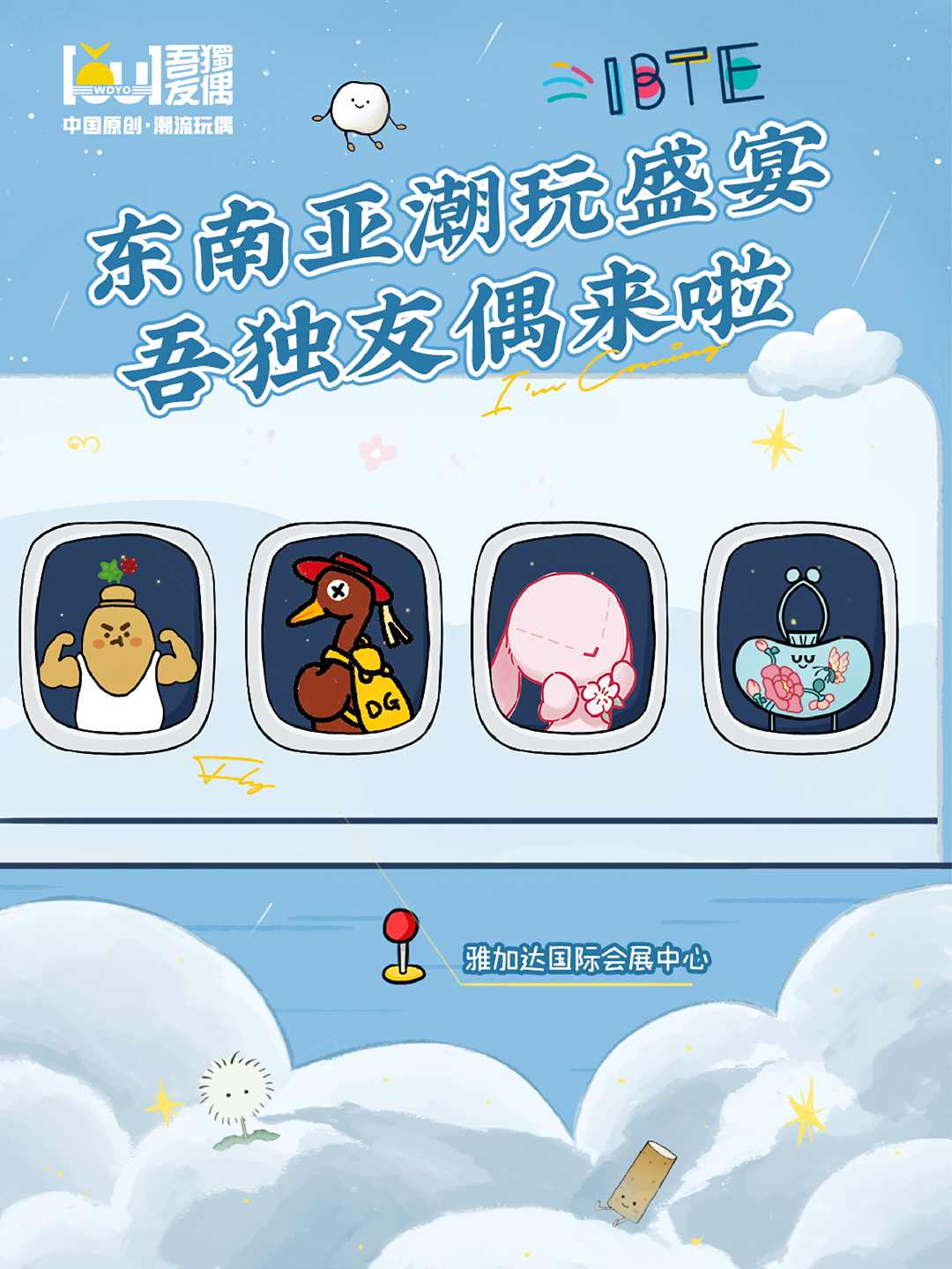国潮出海·齐聚雅加达丨8.20-8.22吾独友偶将携一众潮玩亮相IBTE印尼国际玩具及婴童展