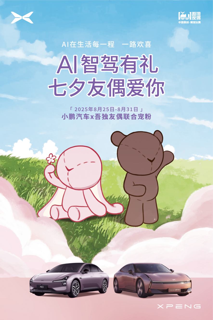七夕甜蜜联动丨AI智驾邂逅萌趣潮玩，吾独友偶X小鹏汽车的双向奔赴