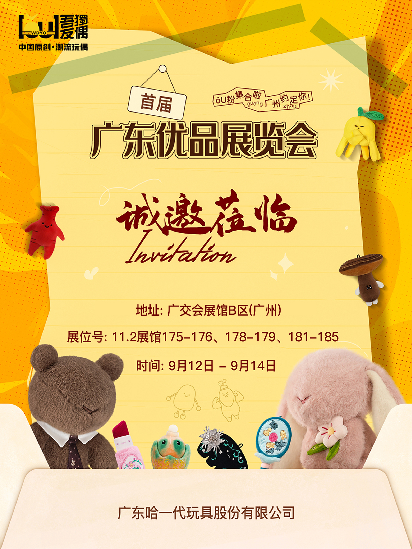 ǒU粉集合！吾独友偶将亮相首届广东优品展与2025广东旅博会，9.12-9.14广州约定你！