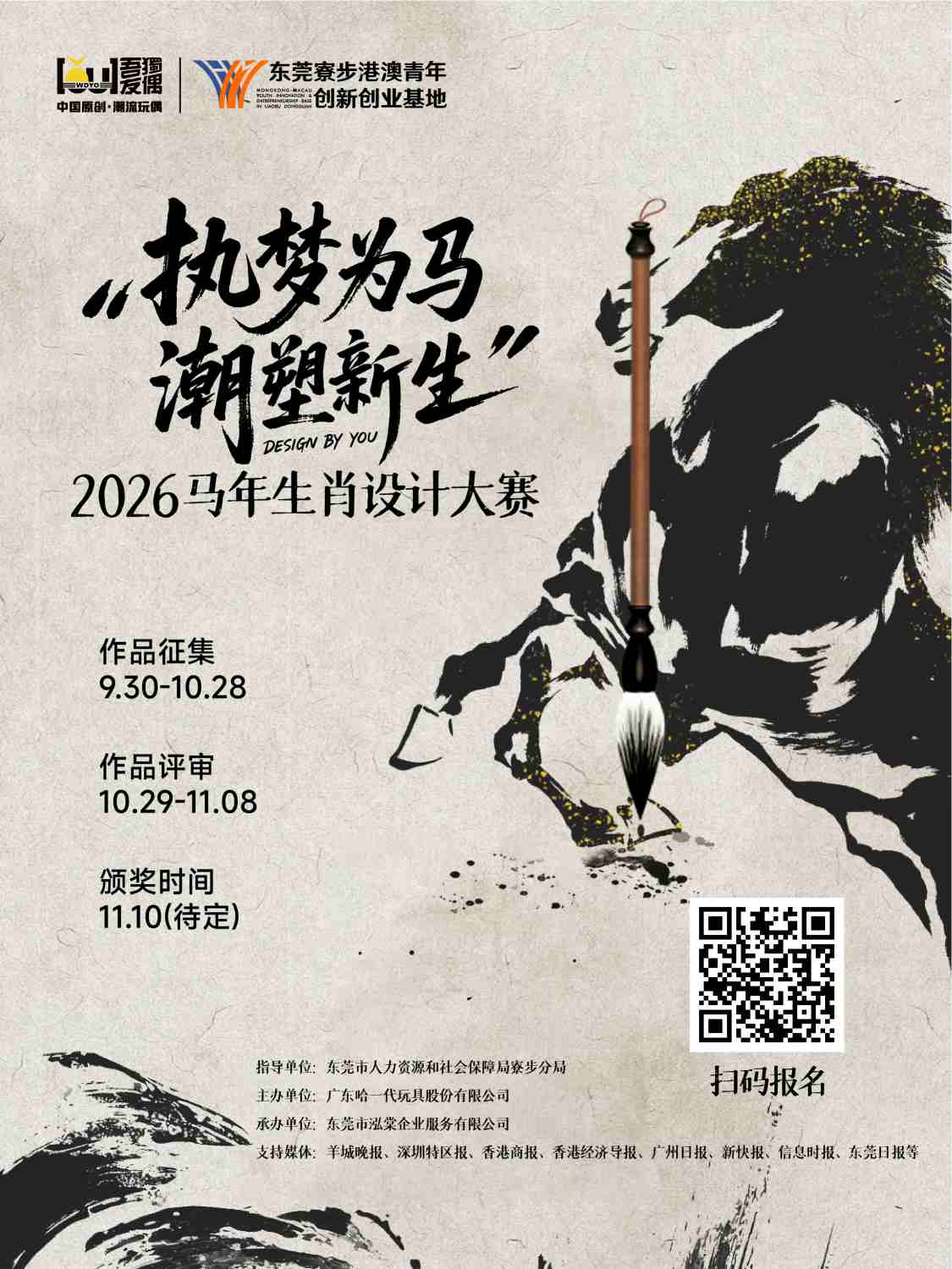 “执梦为马，潮塑新生”2026马年生肖设计大赛正式启动