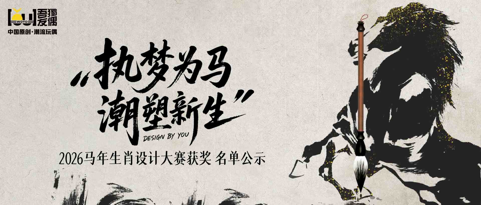 “执梦为马，潮塑新生”2026马年生肖设计大赛获奖名单公示