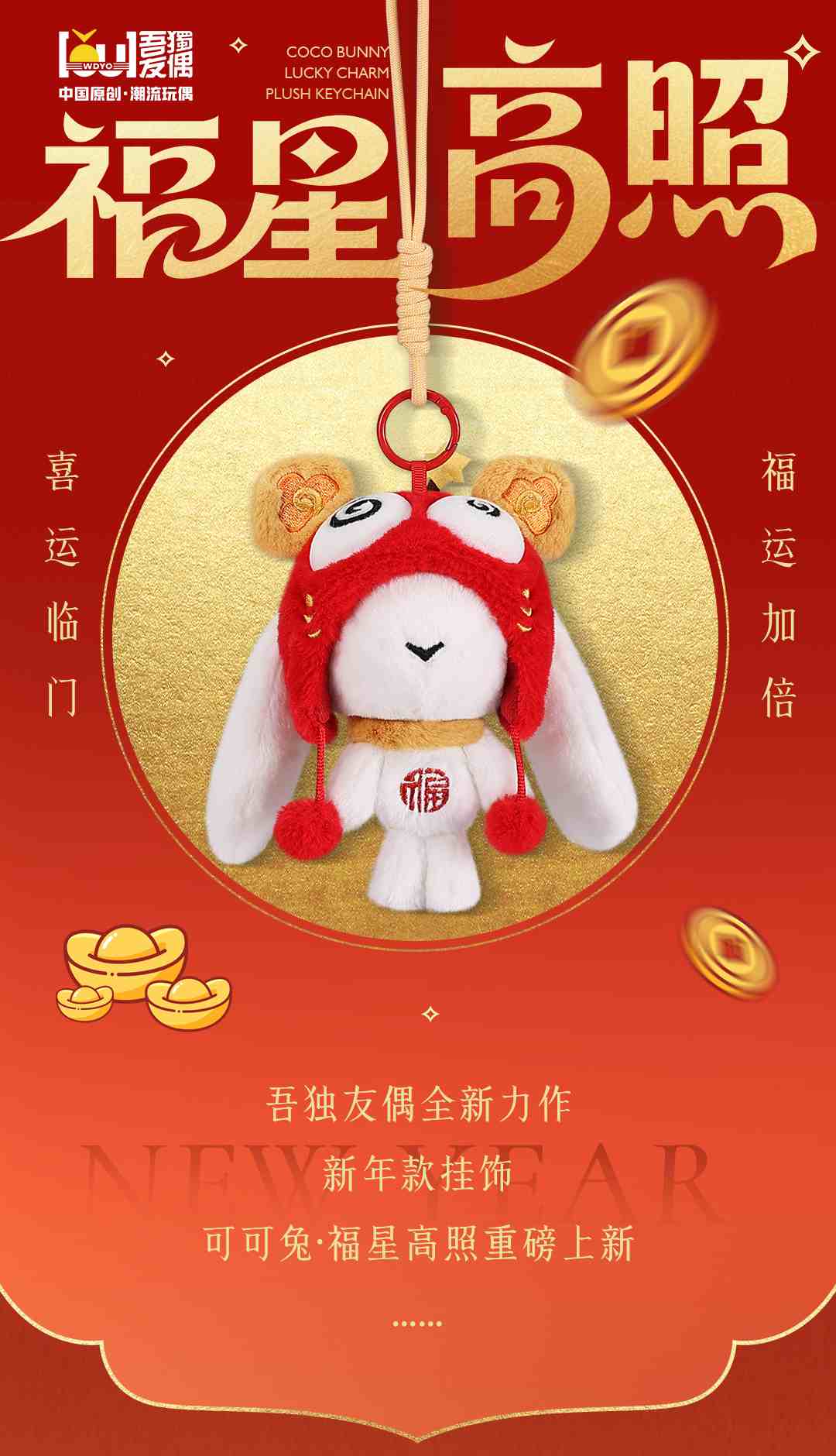 上新丨可可兔·福星高照：福运当头，常伴左右