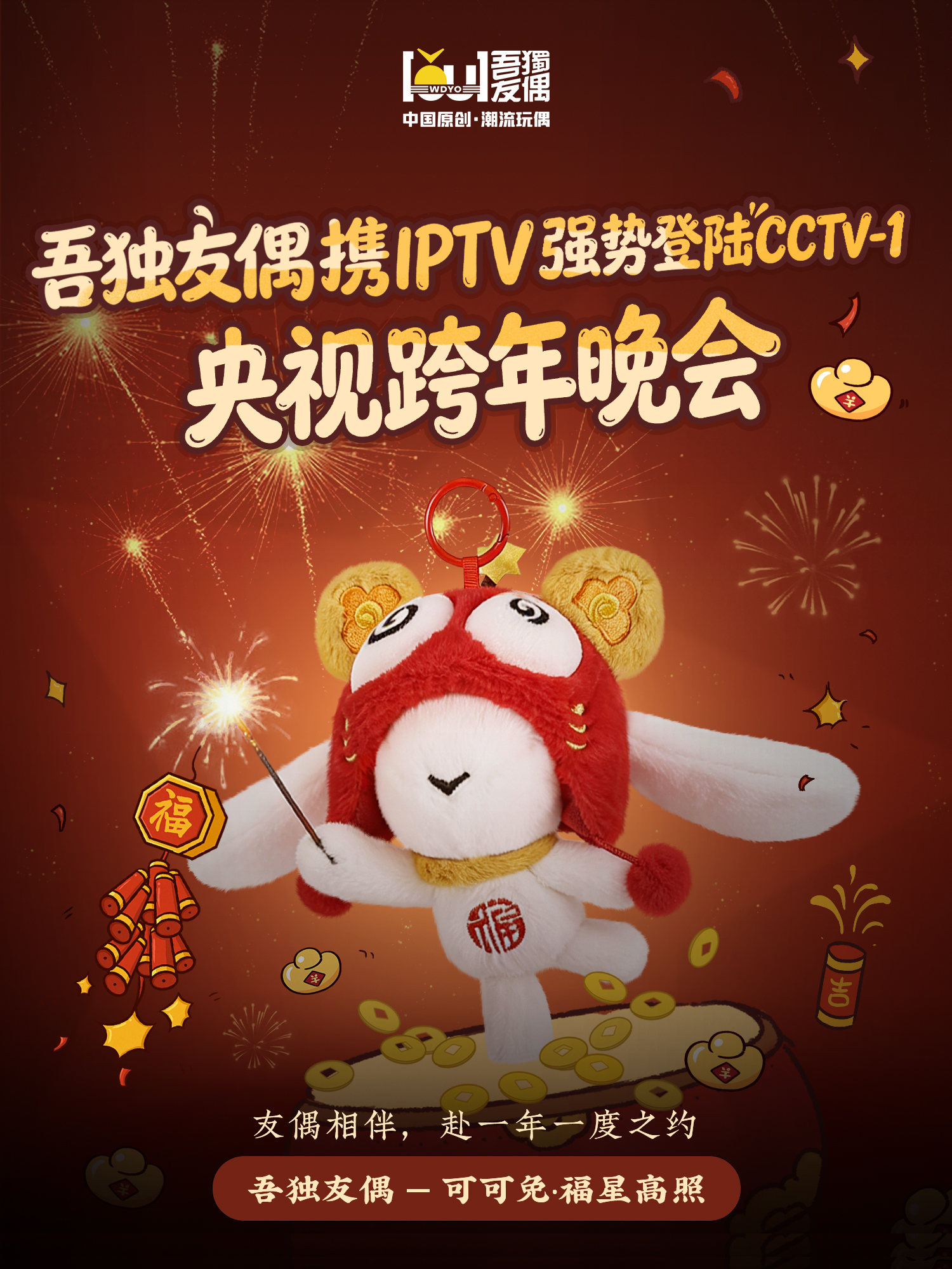 和可可兔·福星高照一起锁定央视跨年晚会