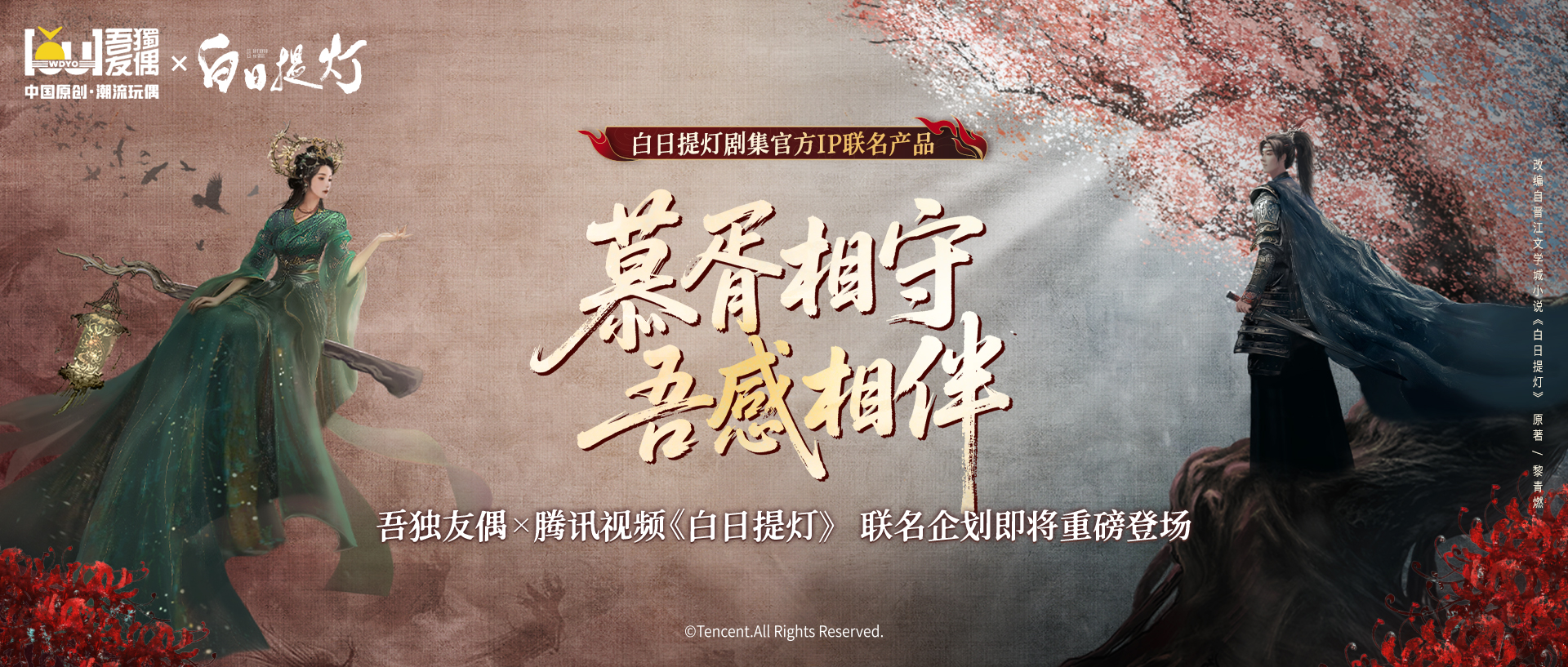 官宣联名｜吾独友偶×腾讯视频独播剧《白日提灯》剧集官方IP联名产品即将亮相