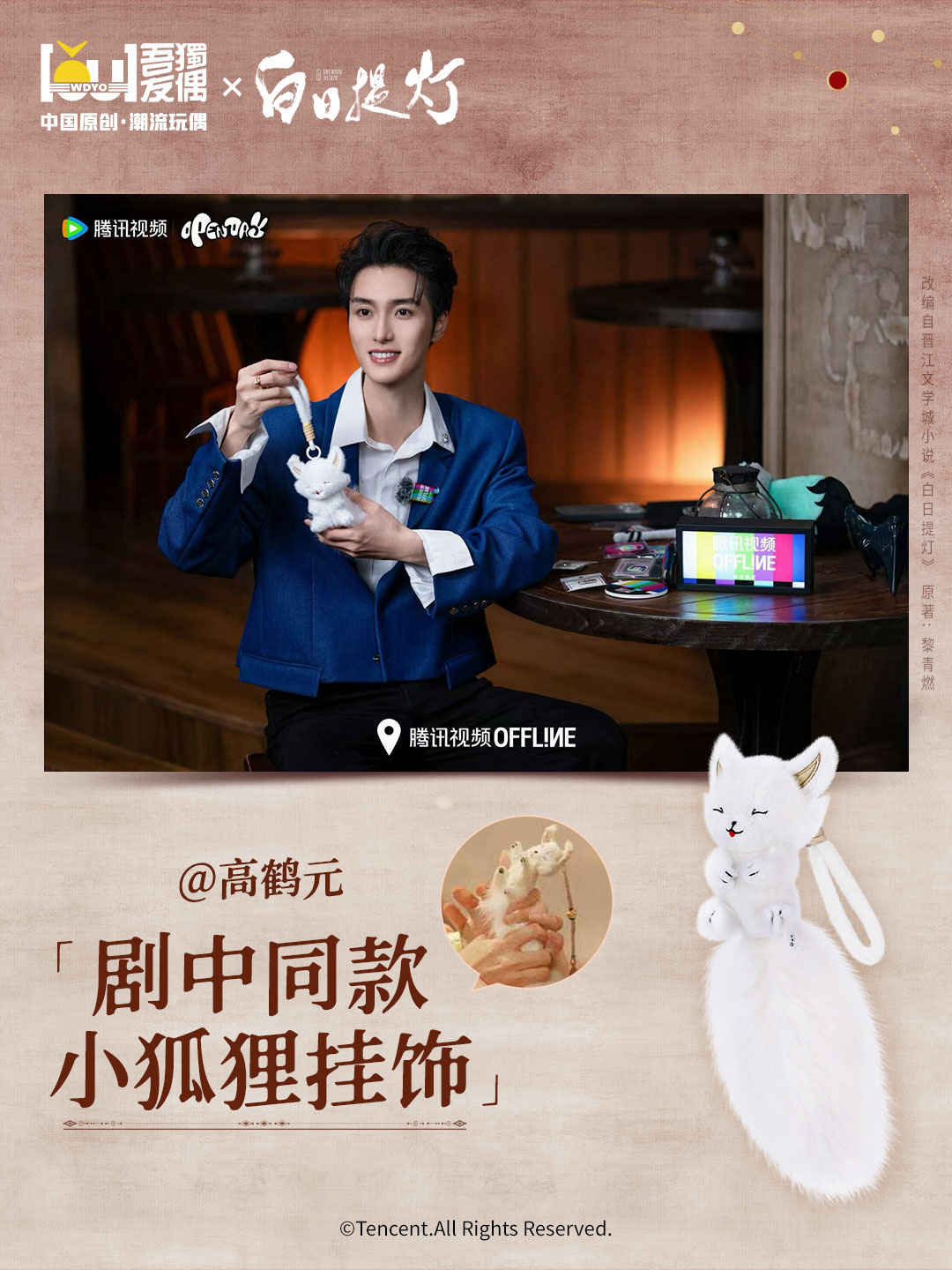 WDYO Star丨高鹤元、杨肸子with《白日提灯》剧中同款小狐狸毛绒挂饰