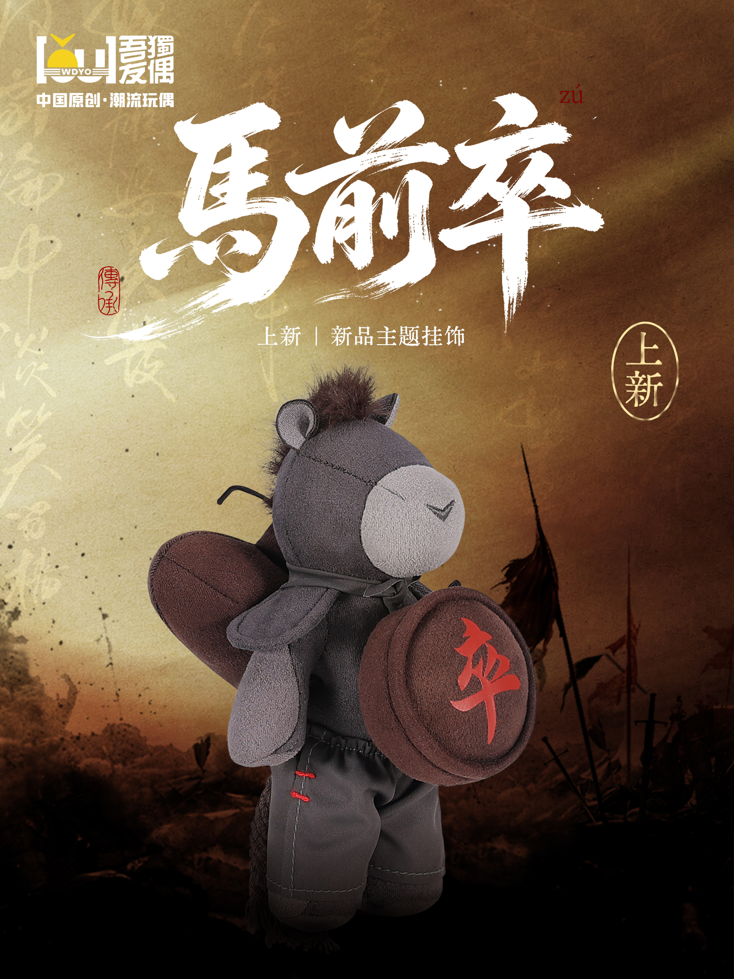 上新丨马前卒毛绒挂饰：陪你列于阵前，无畏无惧，敢做先锋