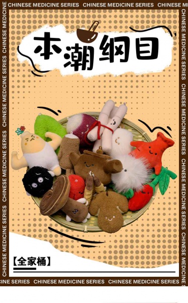 本潮纲目中药养生玩偶1.0系列