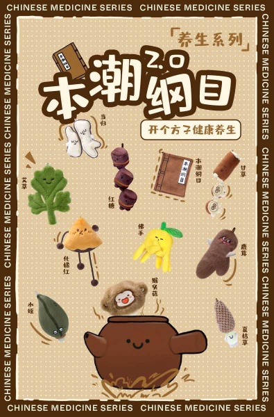 本潮纲目中药养生玩偶2.0系列