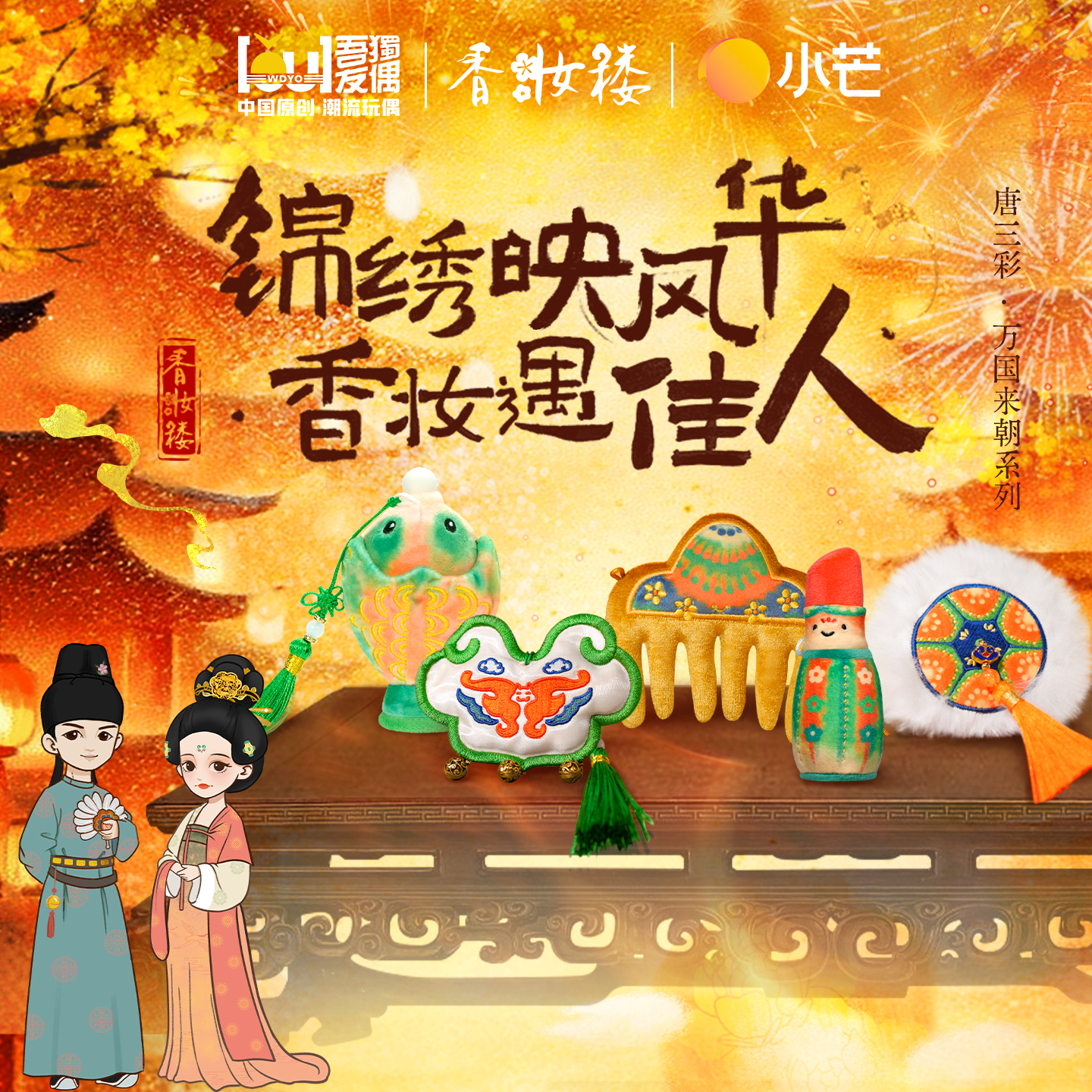 香妆楼系列-万国来朝