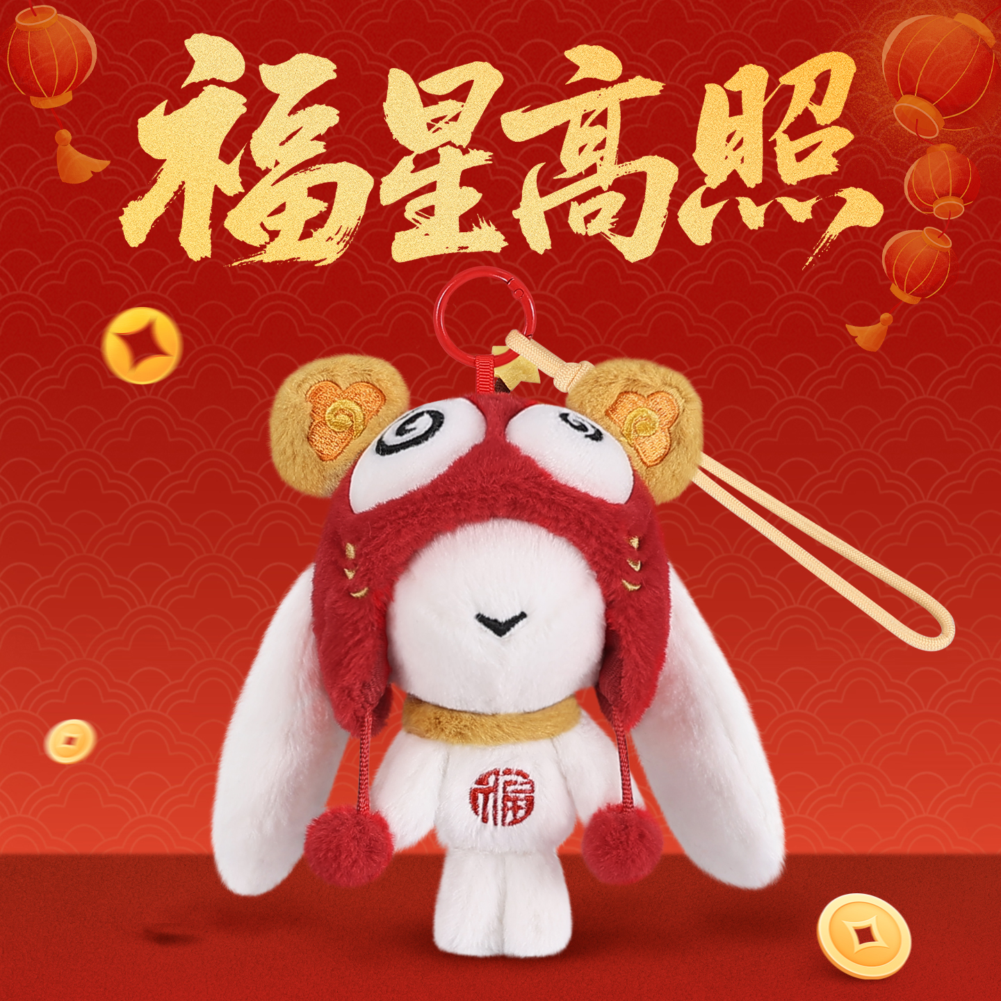 可可兔·福星高照