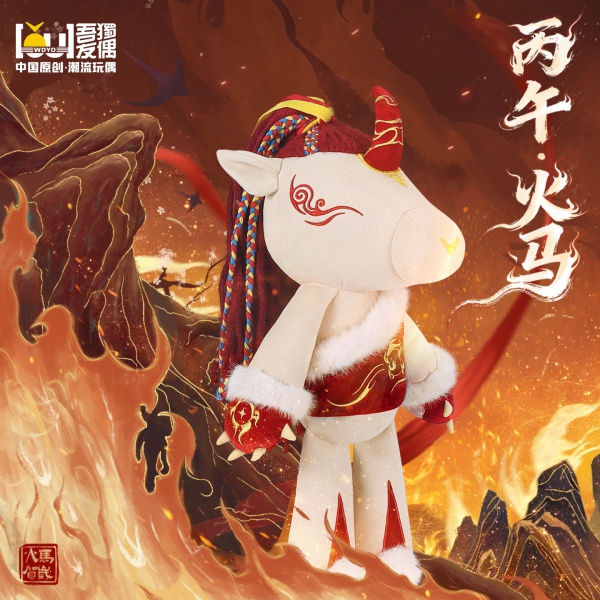 丙午·火马