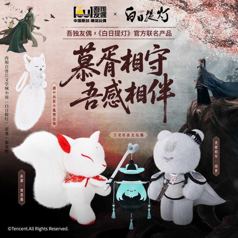 《白日提灯》联名系列