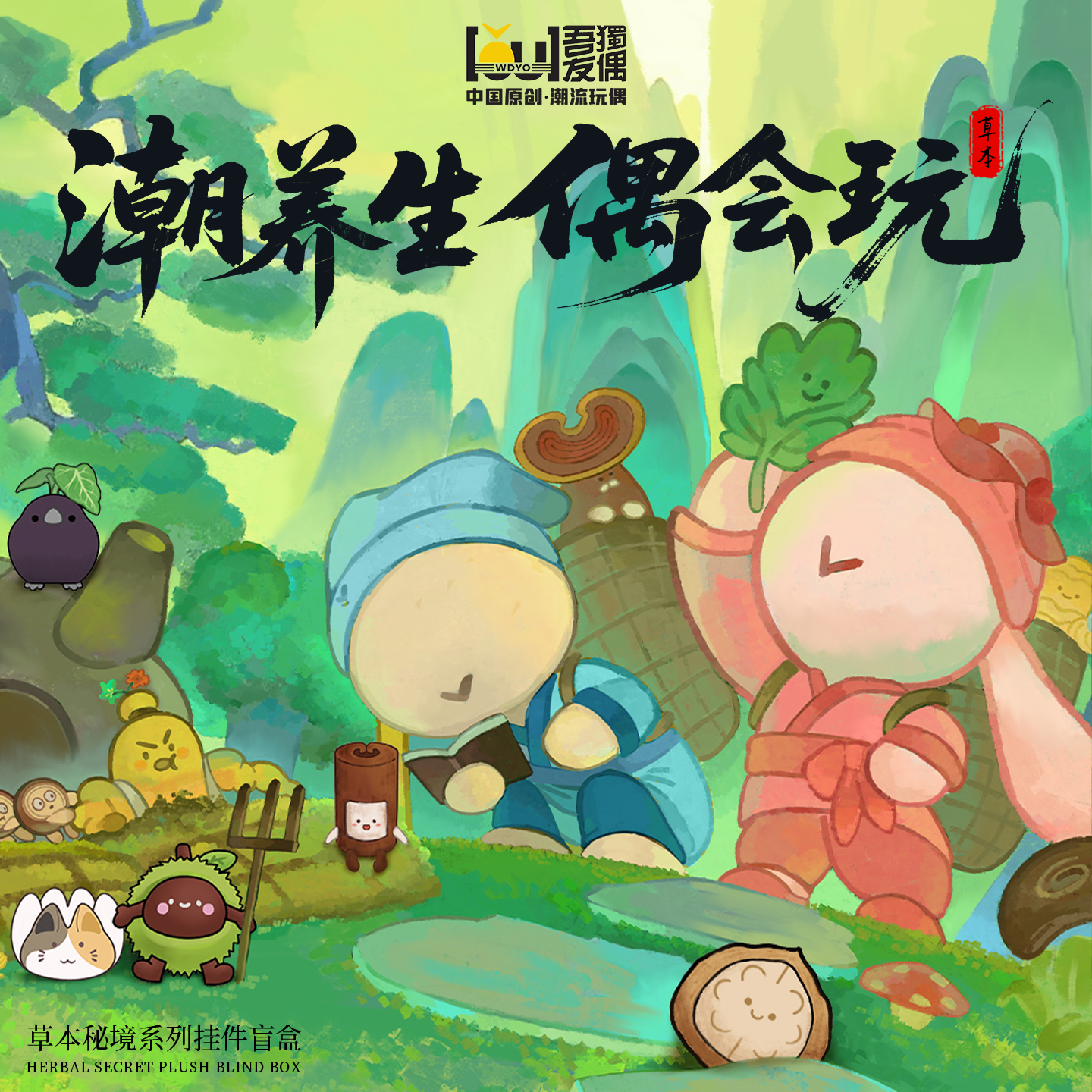 草本秘境系列挂件盲盒