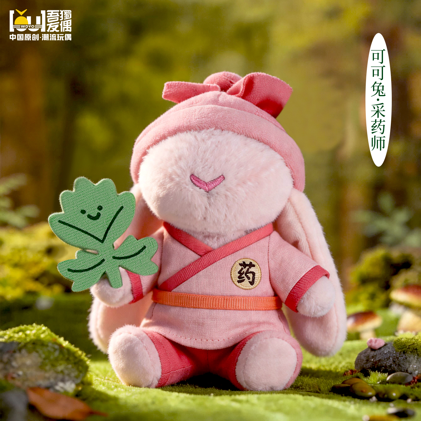 草本秘境系列挂件盲盒