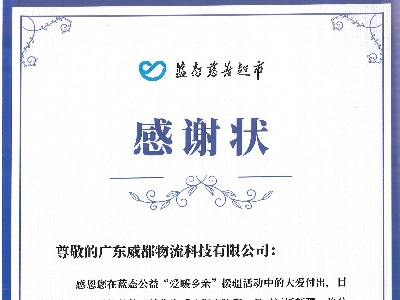 Guangzhou blue state charity supermarket thank you