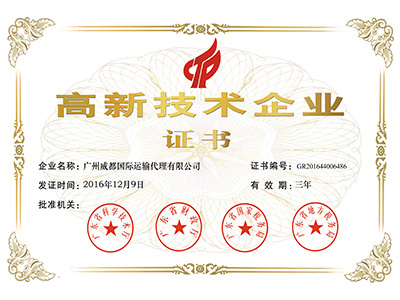 Weidu Logistics - High-tech certificate