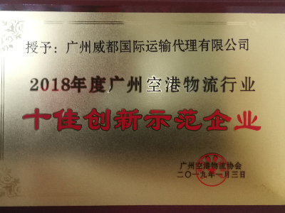 Top ten innovative demonstration enterprises in airport logistics industry