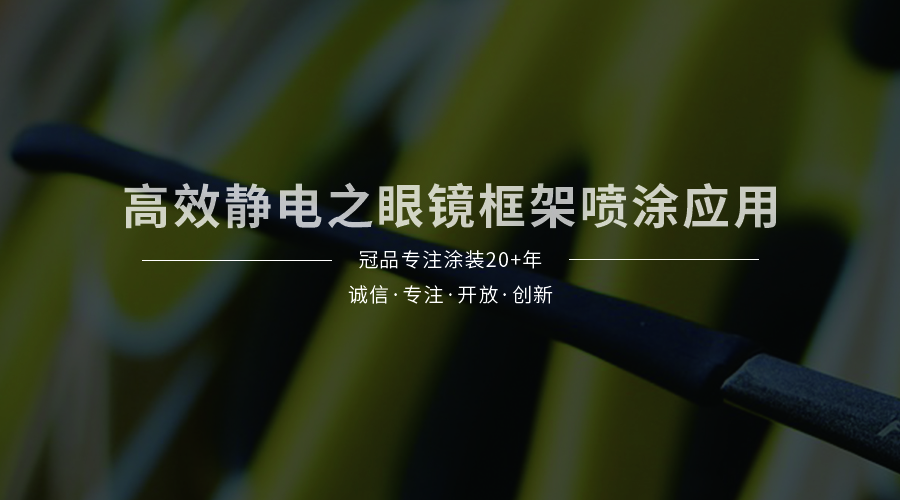 高效静电之眼镜框架喷涂应用