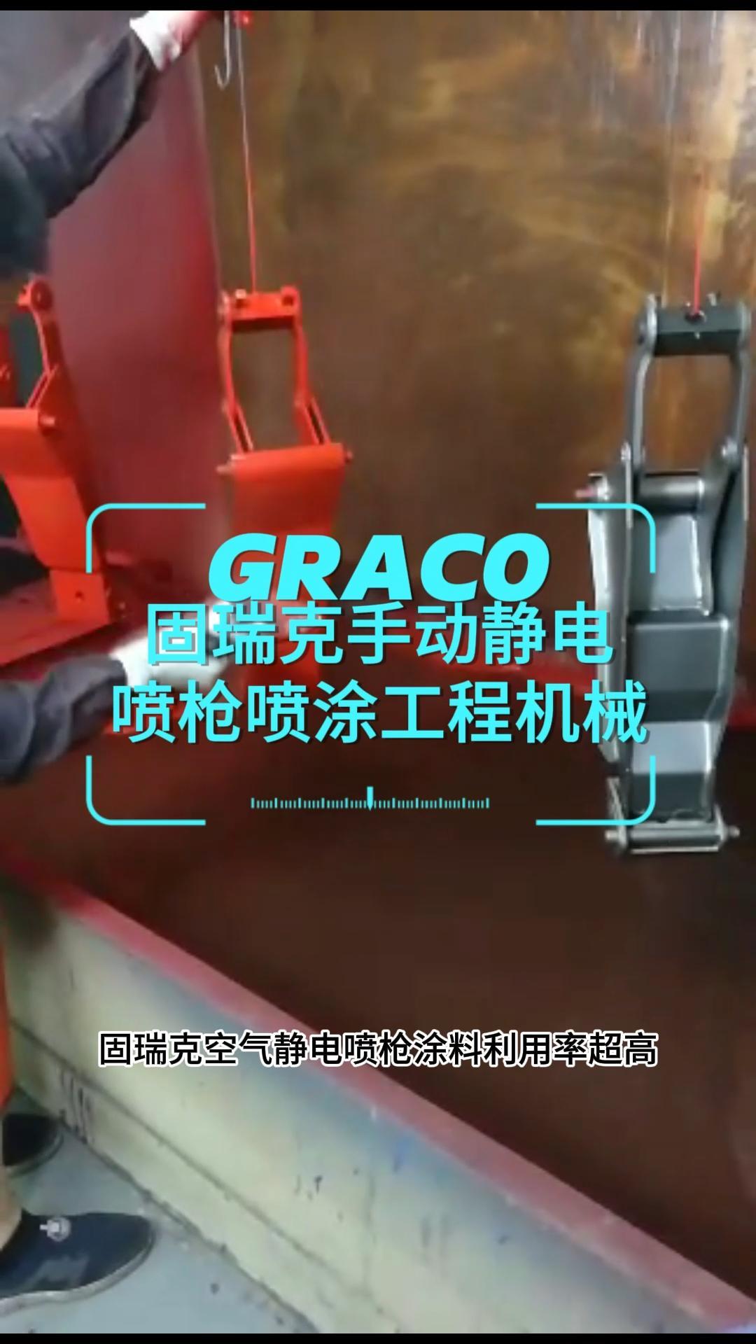 固瑞克空气静电喷枪，机械工件喷漆，高效省料生产​