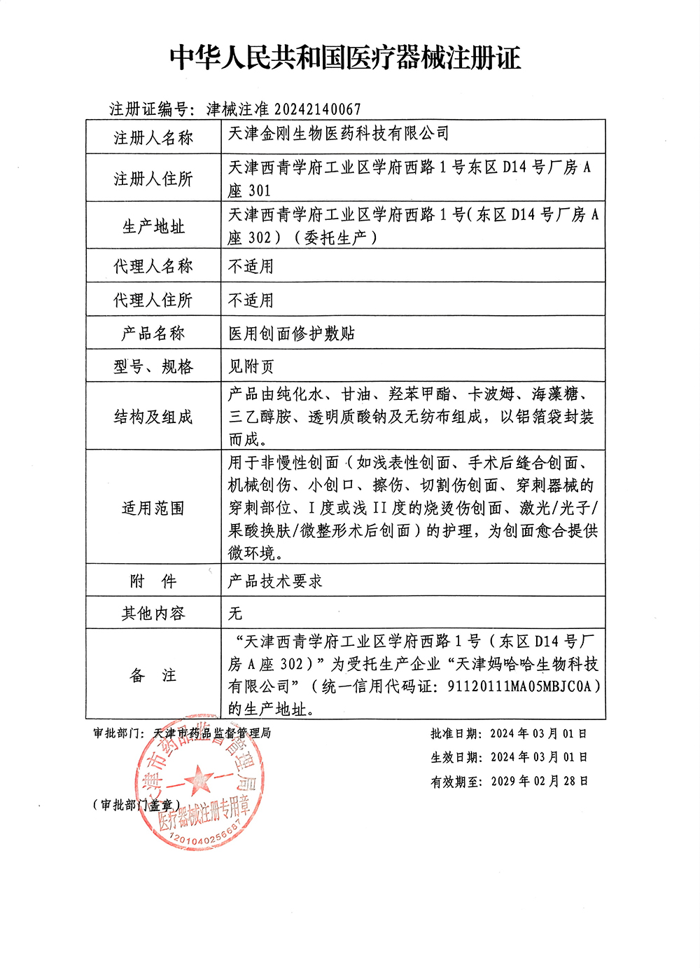 医用创面修护敷贴-医疗器械注册证