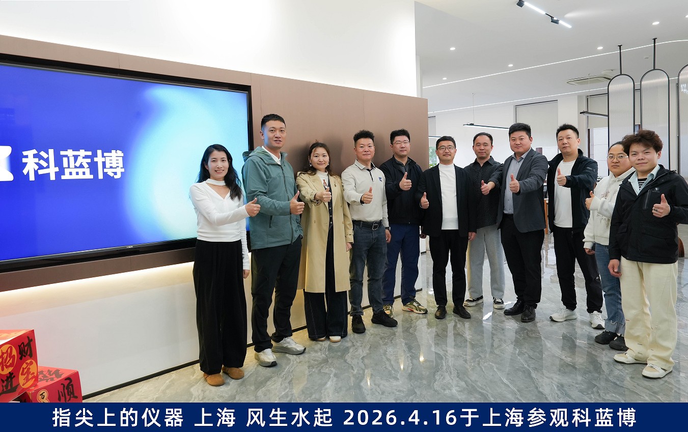公司新闻 | 风生水起-指尖上的仪器参观上海科蓝博公司