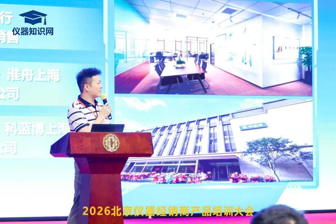 展会聚焦 | 2026北京仪器经销商产品培训大会《生命科学版块仪器选型宝典》发布会