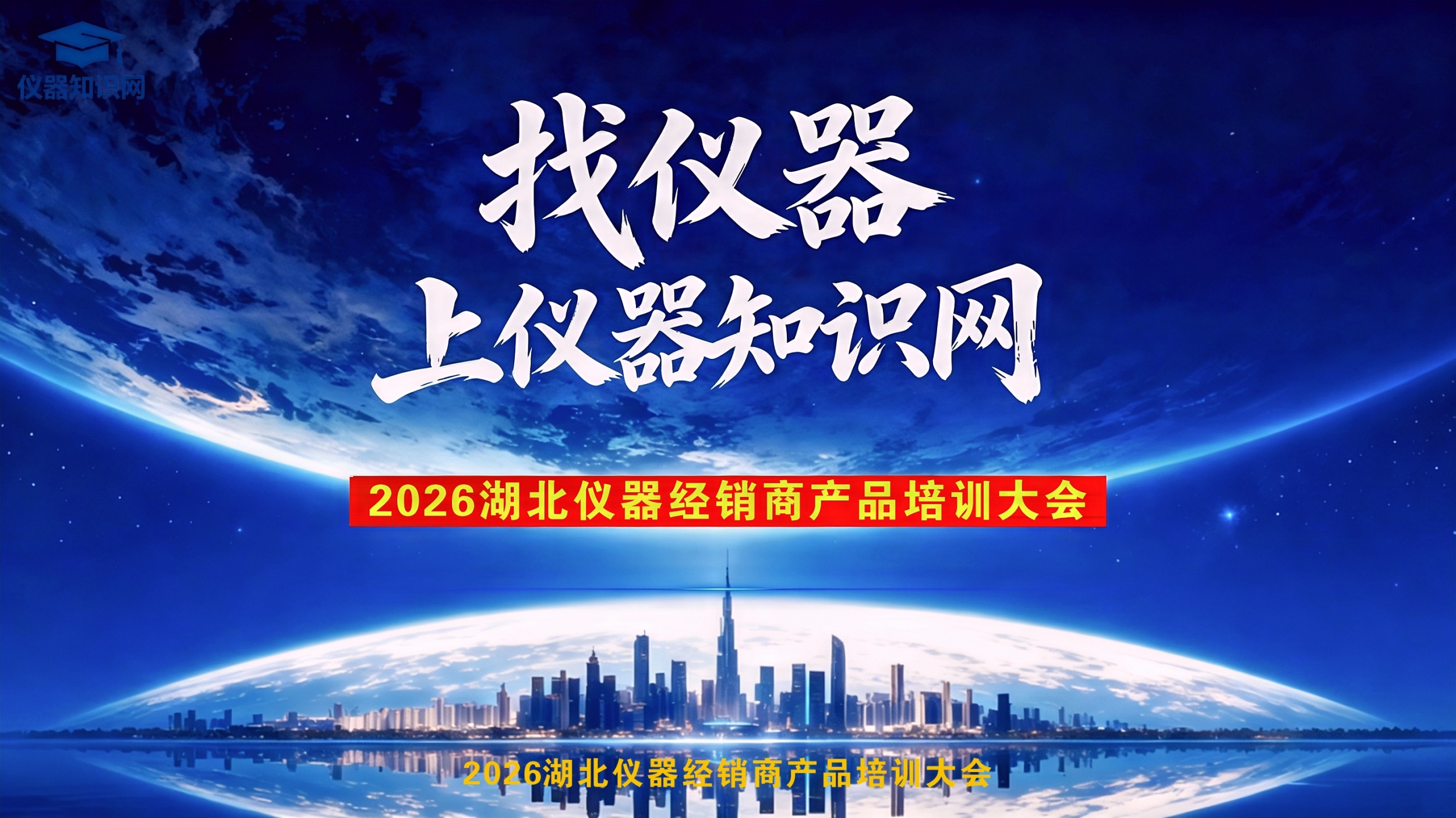 展会聚焦 | 2026湖北仪器经销商产品培训大会