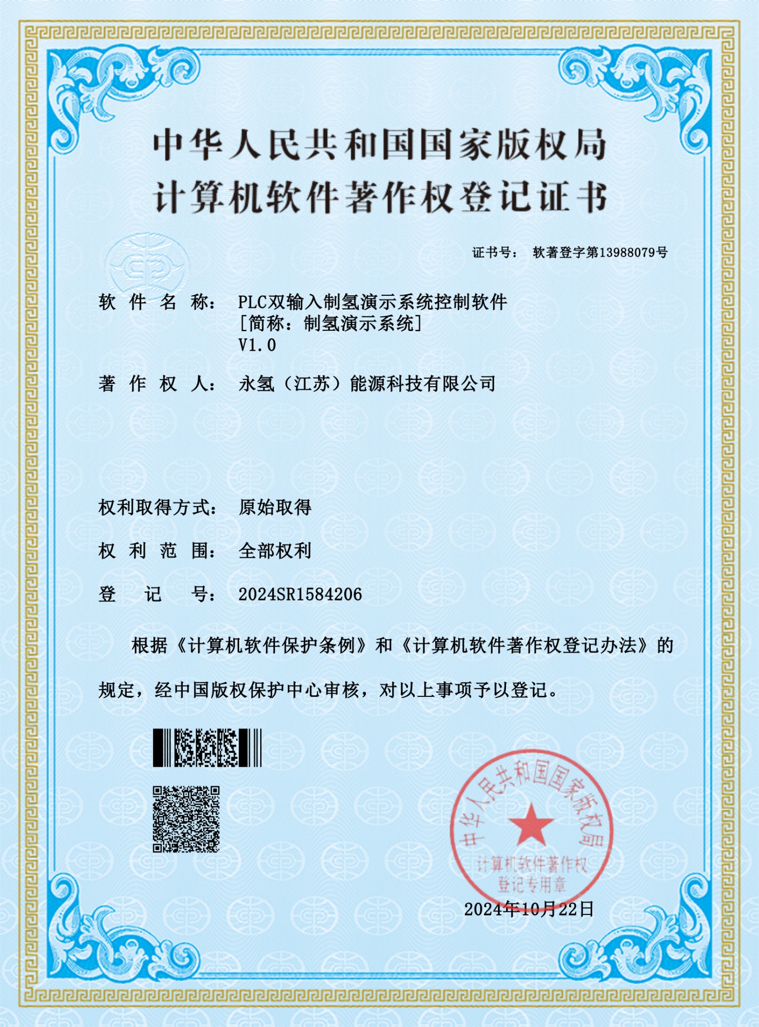4-PLC双输入制氢演示系统控制软件 登记证书_1