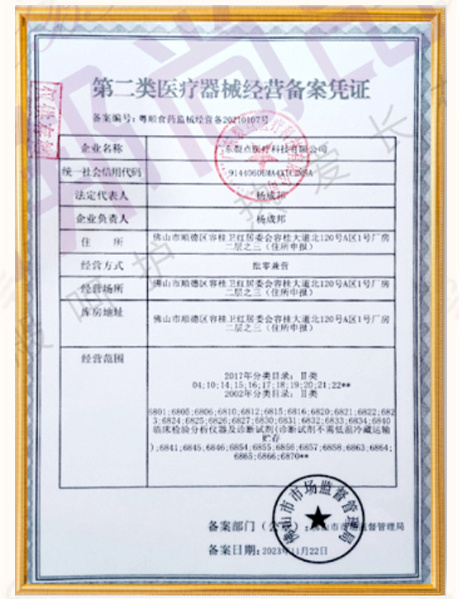 第二类医疗器械经营备案凭证(备案编号：粤顺食药监械经营备20210107号）
