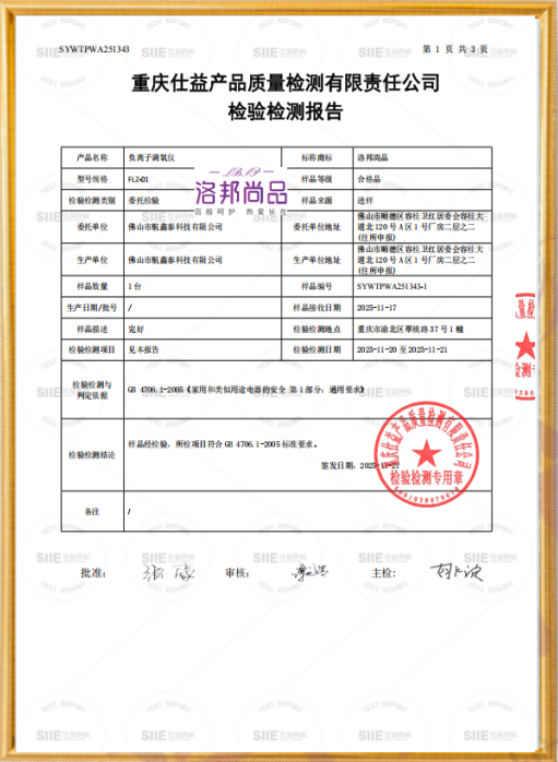 负离子调氧仪安全检测报告（报告编号：SYWTPWA251343）