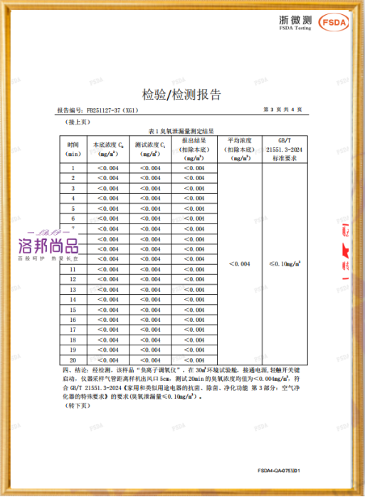 负离子调氧仪臭氧浓度检测报告（报告编号：FB251127-37(XG1)）