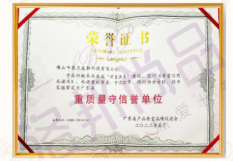 重质量守信誉单位荣誉证书（档案编号：GDQBA-LD2205065）