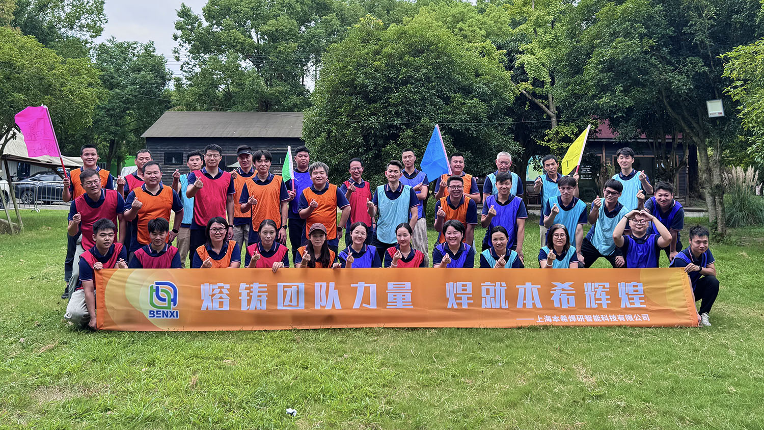 熔铸团队力量，焊就本希辉煌——上海本希焊研2026年团建活动圆满举行