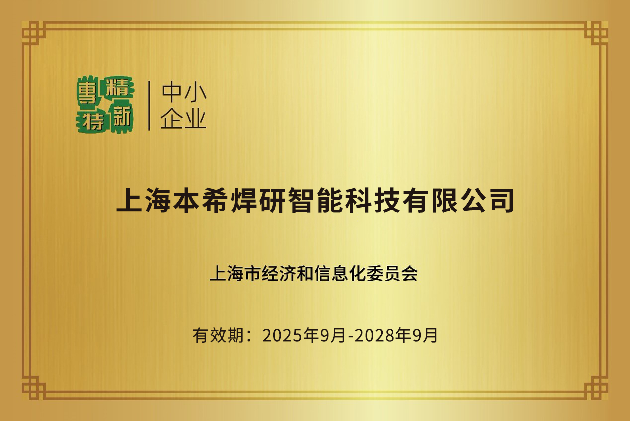 本希上海市专精特新中小企业