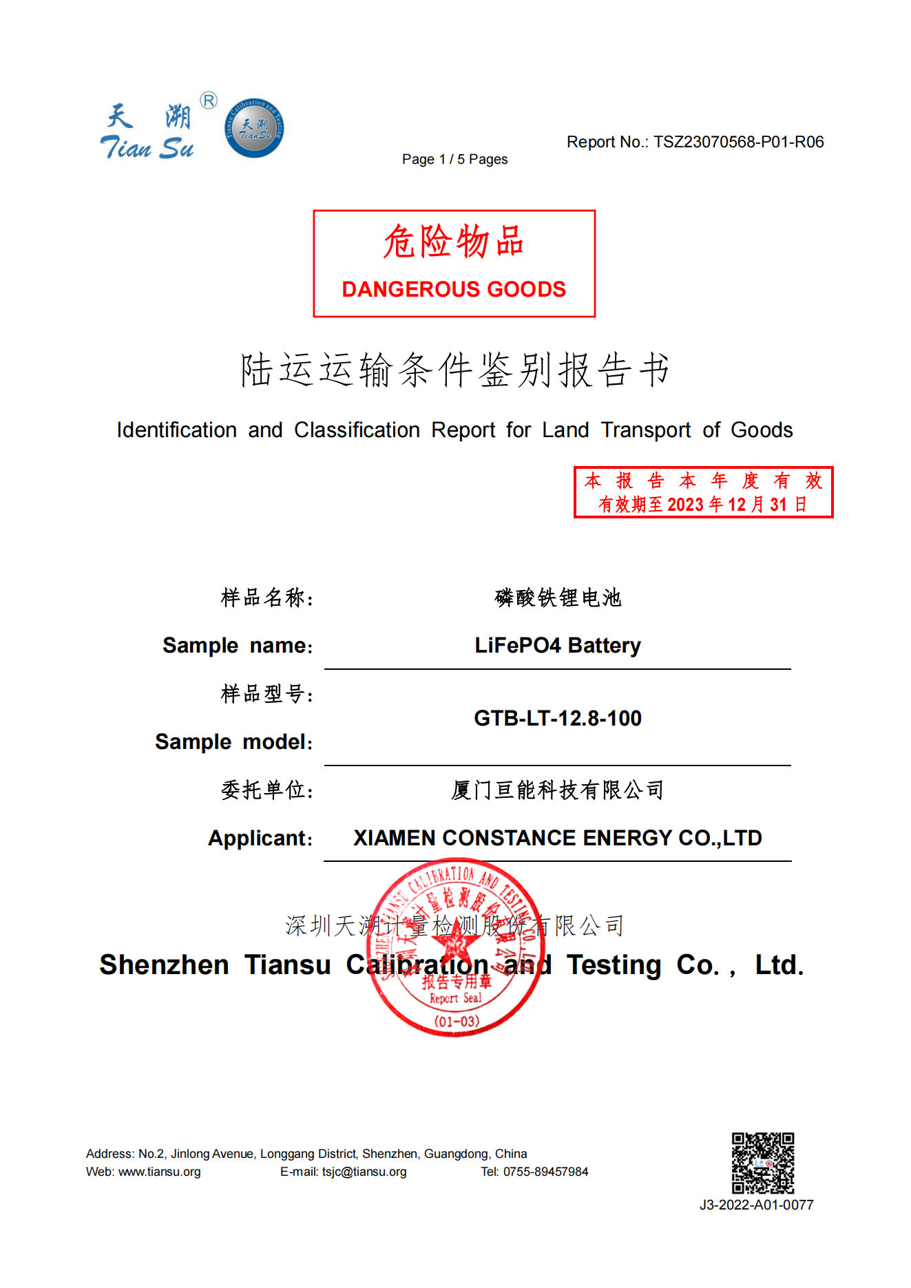 TSZ23070568-P01-R06 亘能 GTB-LT-12.8-100 965 陆运鉴定书 锂离子多电池组 危险品_00