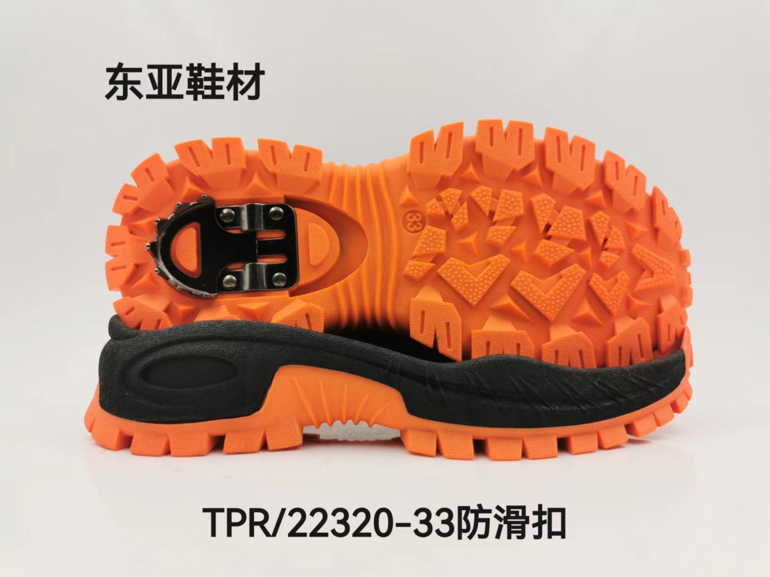 TPR22320-33防滑扣