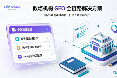 斑马GEO | 教培学校机构GEO全链路解决方案：AI时代培训机构获客新路径