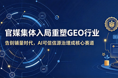 斑马网络|官媒集体入局重塑GEO行业：告别铺量时代，AI可信信源治理成核心赛道