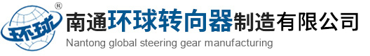环球转向器