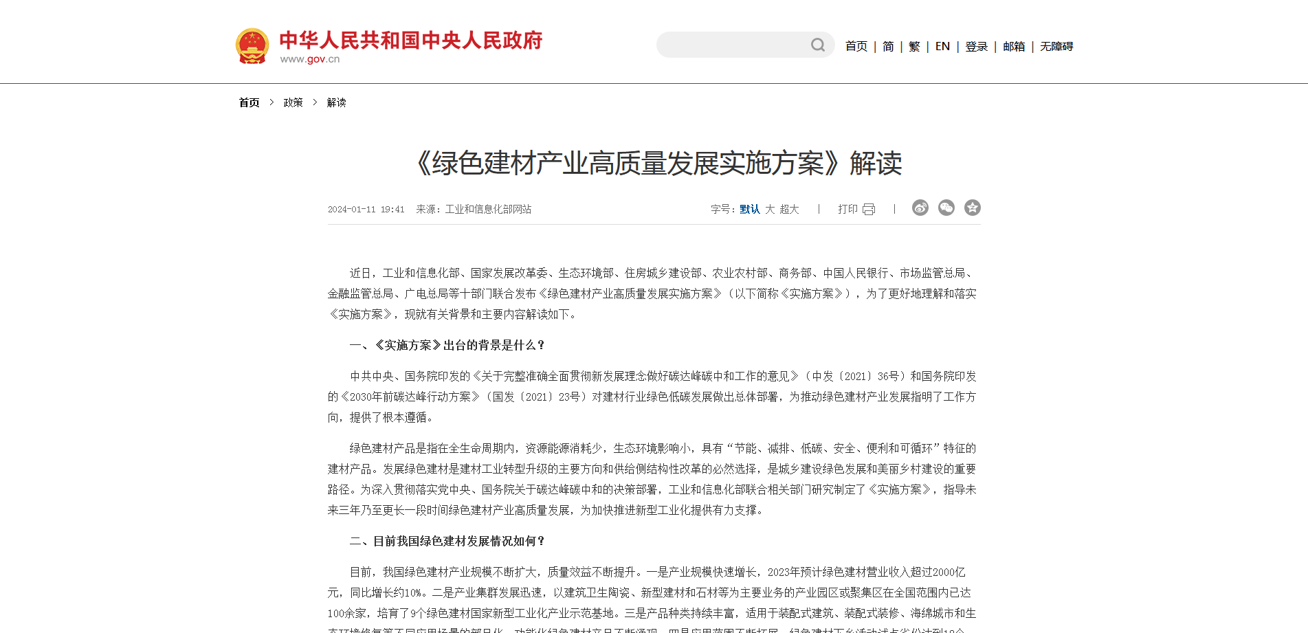 《绿色建材产业高质量发展实施方案》解读 