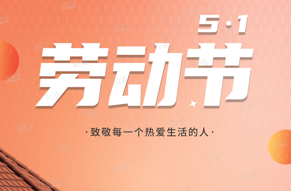 五一劳动节：岁月不负耕耘，匠心必有回响#瓦小匠