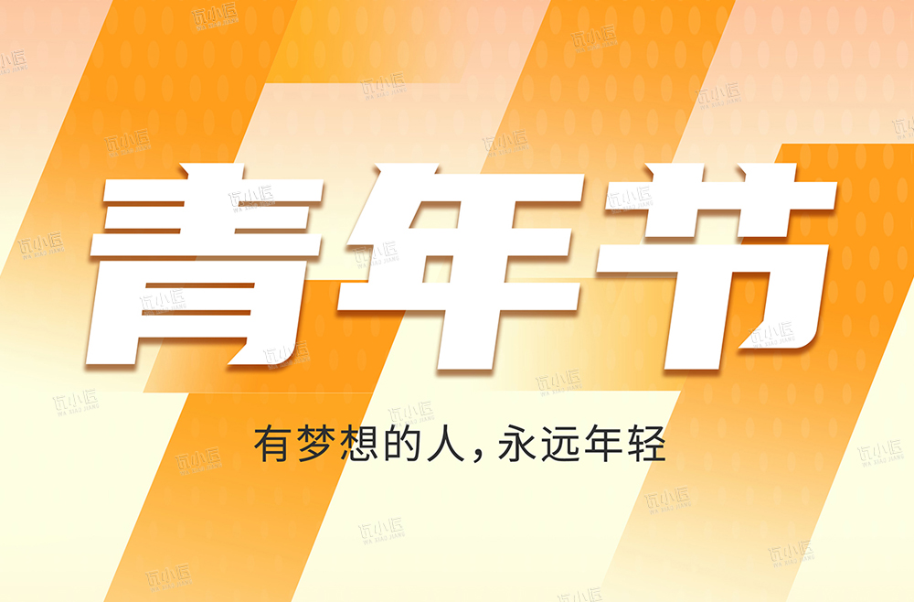五四青年节：予青春以梦想，一往无前，不掩光芒#瓦小匠