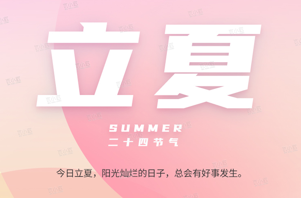 立夏：万物生长时，梦想与时光同行#瓦小匠