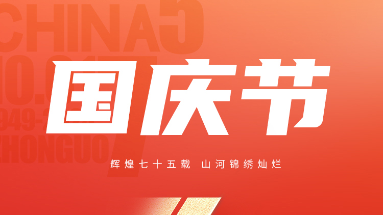 ²⁰²⁴⁄₁₀₋₀₁ 愿以寸心照华夏，且将岁月照山河！祖国生日快乐！
